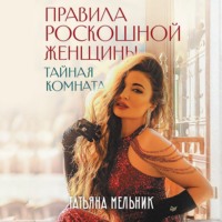 Татьяна Мельник. Правила роскошной женщины. Тайная комната