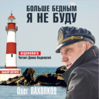 Олег Пахолков. Больше бедным я не буду