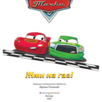 Михаил Олегович Абдразаков. Тачки. Жми на газ