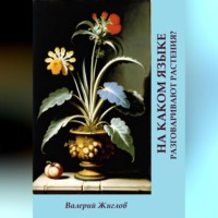 Валерий Жиглов. На каком языке разговаривают растения?