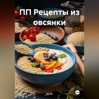 Эл Ли. ПП Рецепты из овсянки
