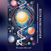 Валерий Жиглов. Гипотеза о Вселенском информационном квантовом коде