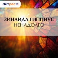 Зинаида Гиппиус. Ненадолго