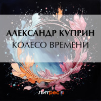 . Колесо времени