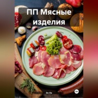 Эл Ли. ПП Мясные изделия