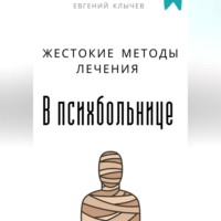 Евгений Клычев. Жестокие методы лечения в психбольнице