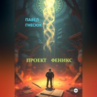 . Проект Феникс