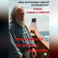 . По волнам, по морям