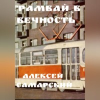Алексей Самарский. «Трамвай в Вечность»