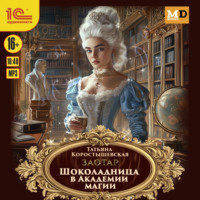 . Шоколадница в Академии магии