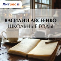 Василий Авсеенко. Школьные годы