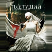 Максим Геннадиевич Резниченко. Плетущий