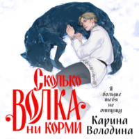 Карина Володина. Сколько волка ни корми