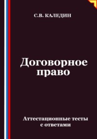 Договорное право. Аттестационные тесты с ответами
