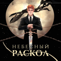 . Небесный раскол