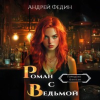 . Роман с ведьмой