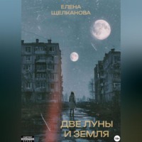 Елена Щелканова. «Две Луны и Земля»