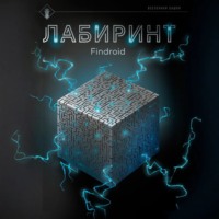 . Лабиринт