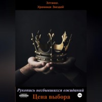 Элтэнно. Хранимая Звездой. Рукопись несбывшихся ожиданий. Цена выбора