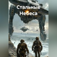 . Стальные Небеса
