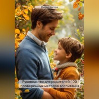 . Руководство для родителей: 100 проверенных методов воспитания