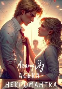 Аська-некромантка