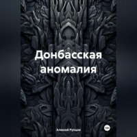 . Донбасская аномалия