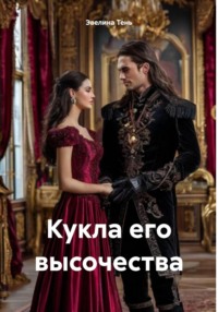 Кукла его высочества