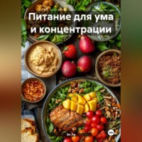 Эл Ли. Питание для ума и концентрации