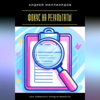 . Фокус на результаты. Как повысить продуктивность