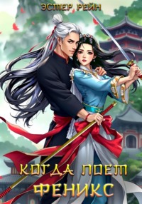 Когда поет феникс