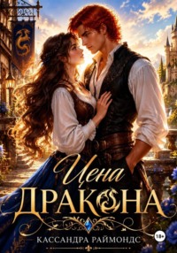 Цена дракона