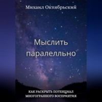 Михаил Октябрьский. Мыслить параллельно