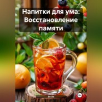 . «Напитки для ума: Восстановление памяти»