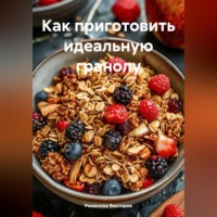 . Как приготовить идеальную гранолу
