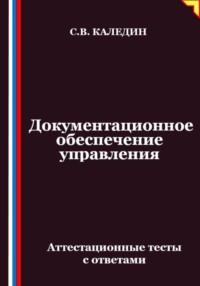 Документационное обеспечение управления. Аттестационные тесты с ответами