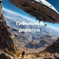 АЕ. Гибельной дорогой