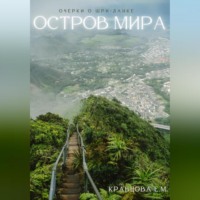 Екатерина Михайловна Кравцова. Остров мира