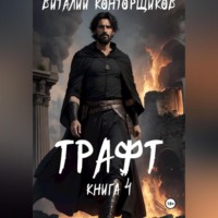 Виталий Конторщиков. Трафт 4