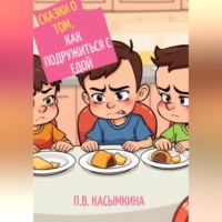 Полина Вадимовна Касымкина. Сказки о том, как подружиться с едой