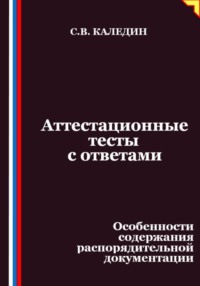 Аттестационные тесты с ответами. Особенности содержания распорядительной документации
