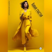 . Навыки адаптации. Как быть готовым к любым переменам