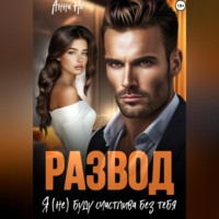 Но Анна. Развод. Я (не) буду счастлива без тебя