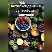 Эл Ли. «Антиоксиданты и суперфуды: Завтраки»