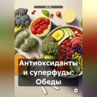 . «Антиоксиданты и суперфуды: Обеды»