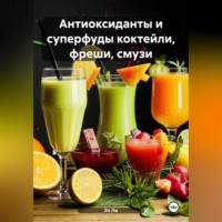 . «Антиоксиданты и суперфуды коктейли, фреши, смузи»