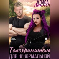 Алиса Линней. Телохранитель для ненормальной