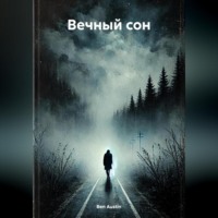 Ben Austin. Вечный сон