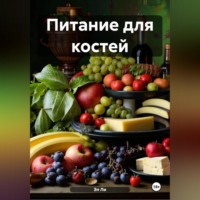 Эл Ли. Питание для костей