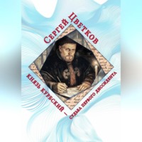 . Князь Курбский – судьба первого диссидента